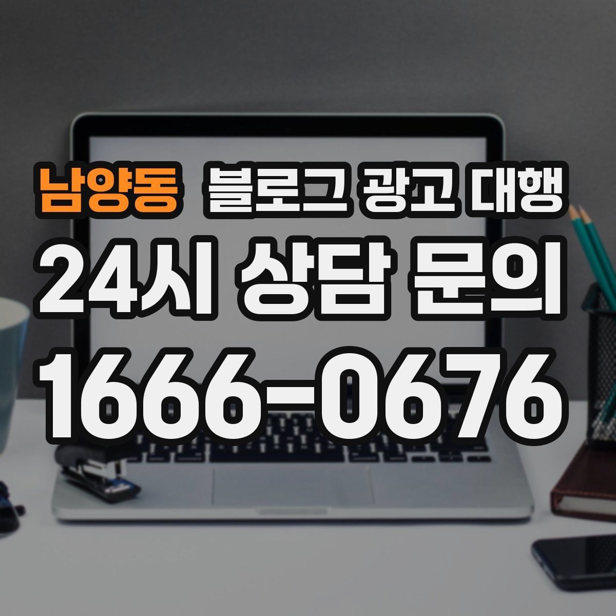남양동 블로그 광고 대행