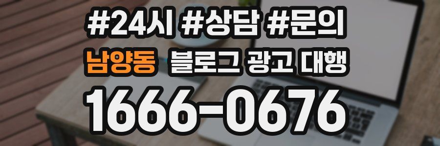 남양동 블로그 광고 대행