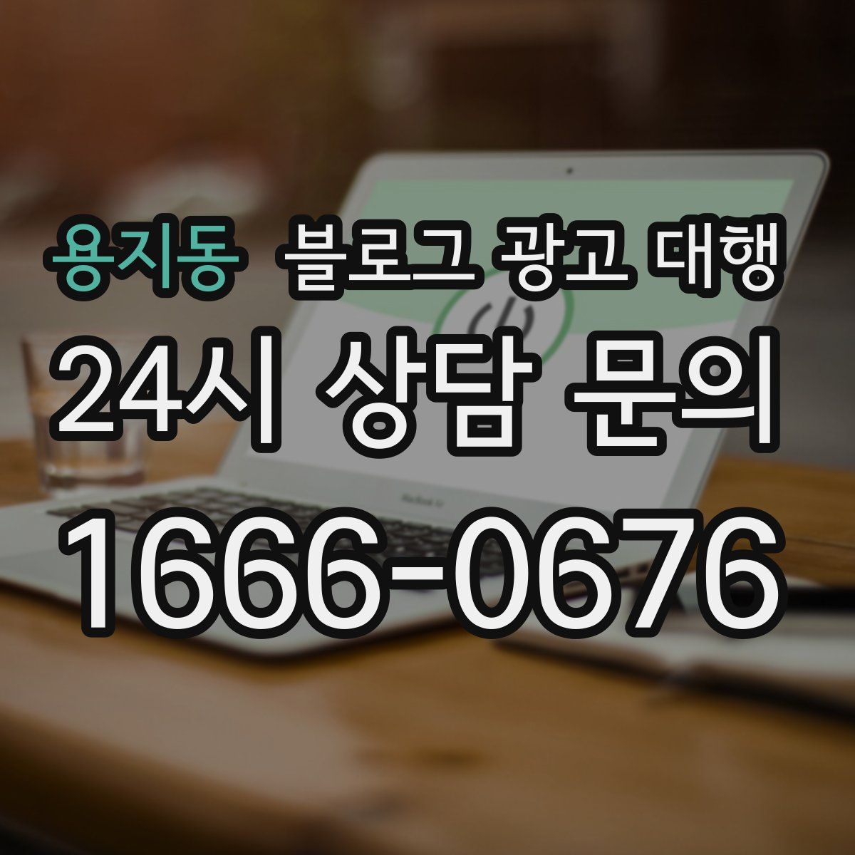 용지동 블로그 광고 대행