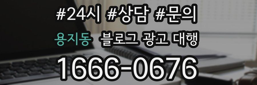 용지동 블로그 광고 대행