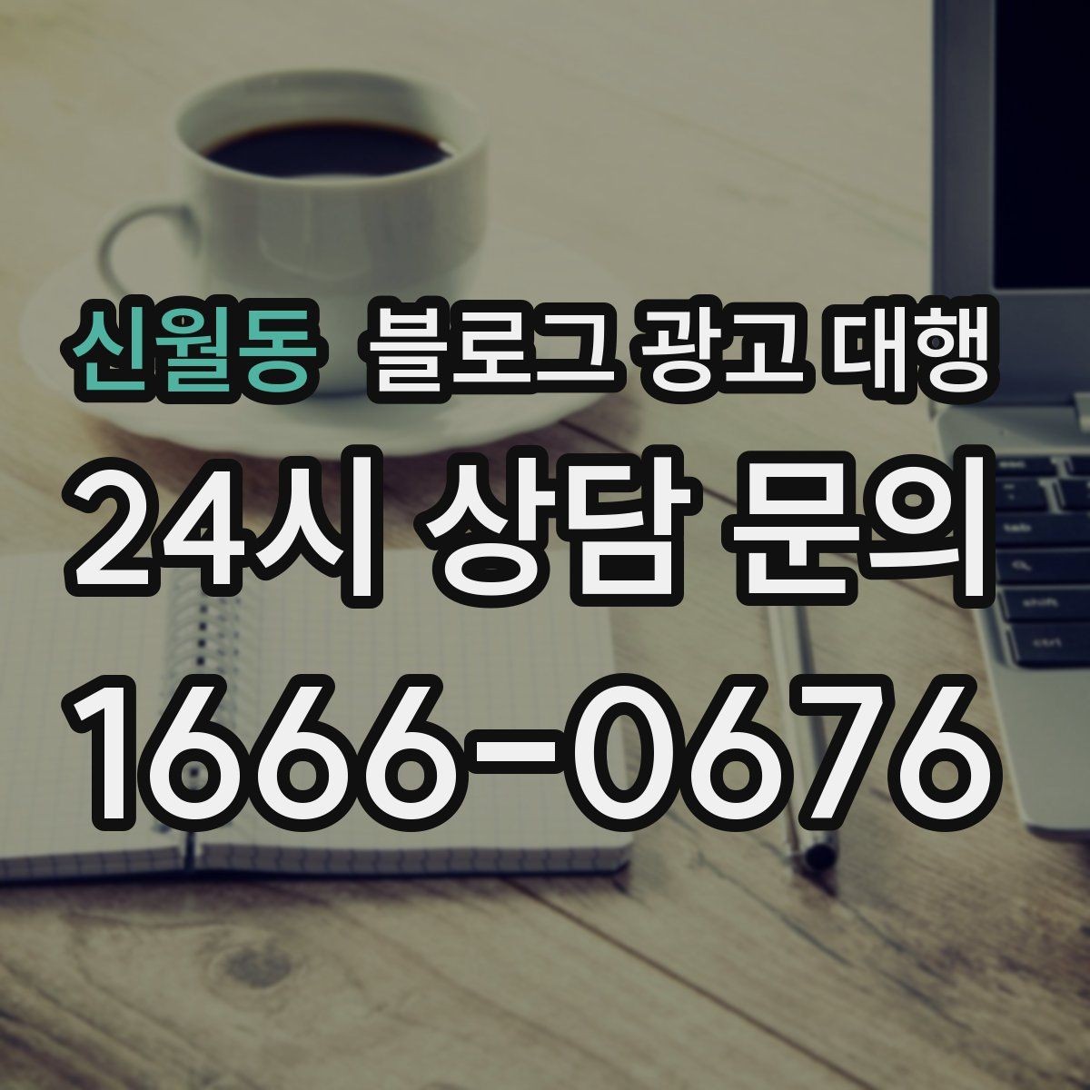 신월동 블로그 광고 대행 업체 상담 전에 알아둘 점