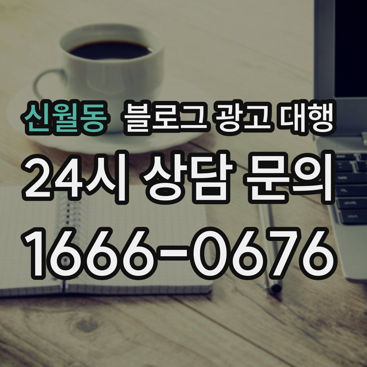신월동 블로그 광고 대행