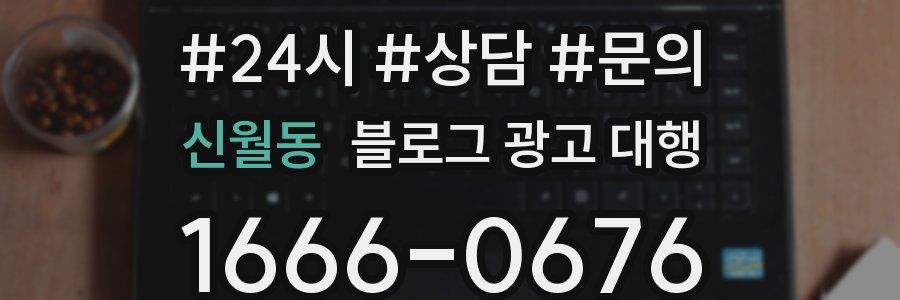 신월동 블로그 광고 대행
