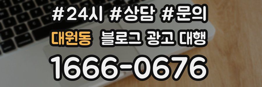 대원동 블로그 광고 대행