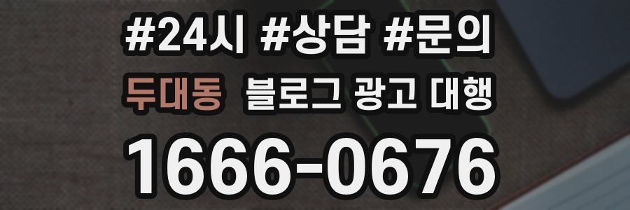 두대동 블로그 광고 대행