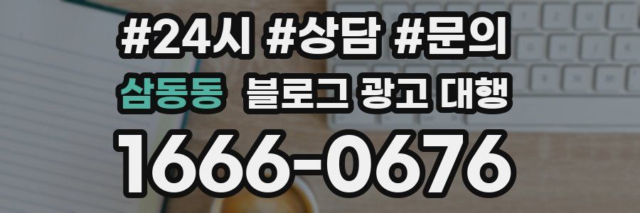 삼동동 블로그 광고 대행