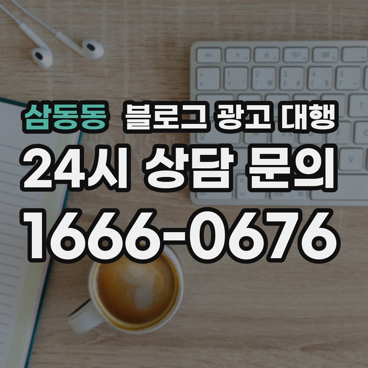 삼동동 블로그 광고 대행
