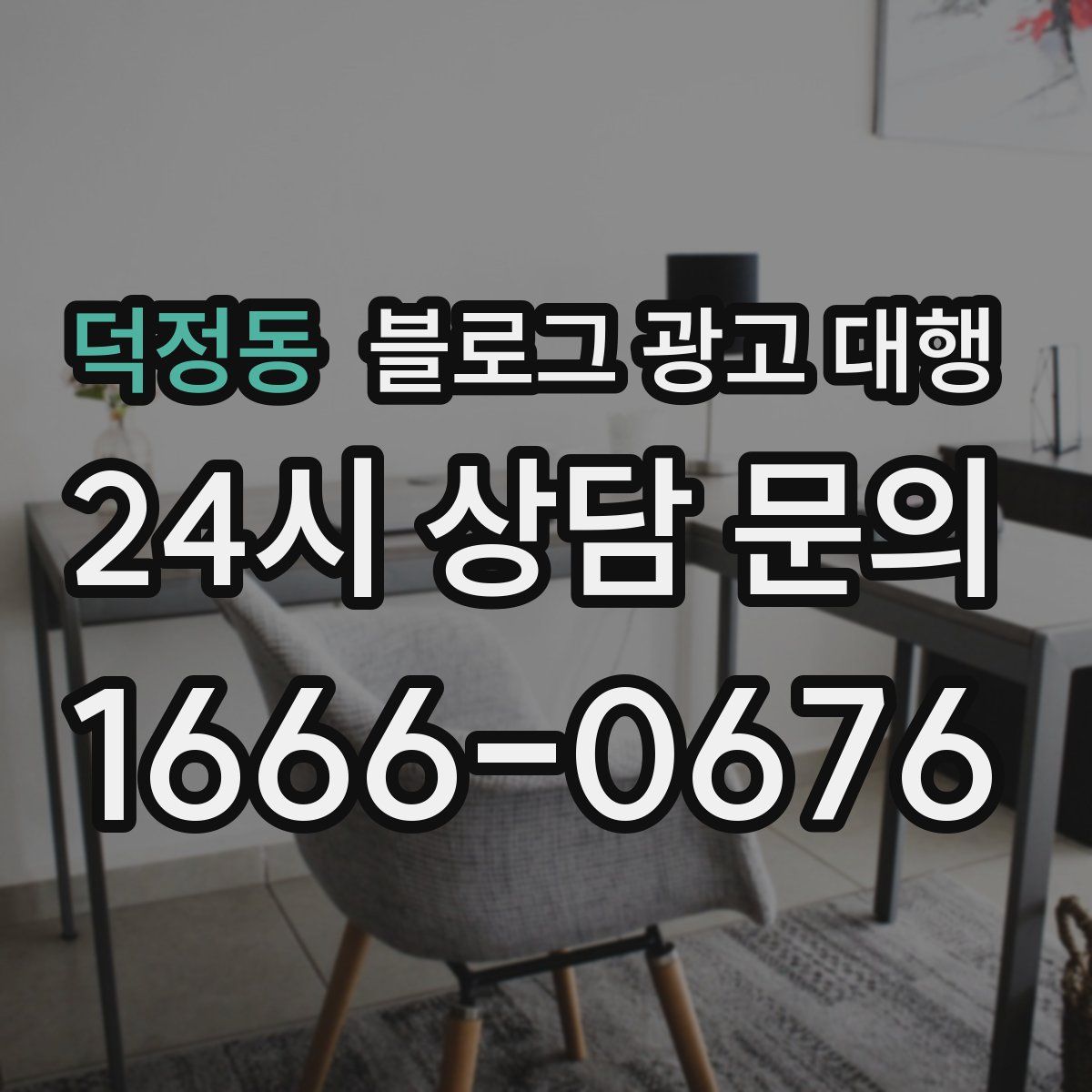 덕정동 블로그 광고 대행