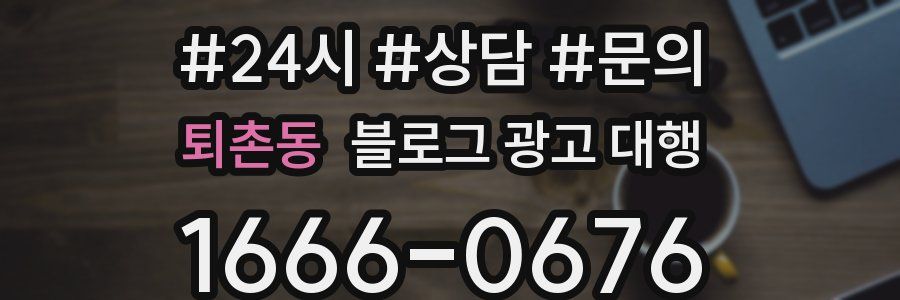 퇴촌동 블로그 광고 대행