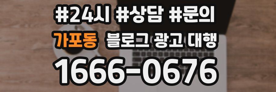 가포동 블로그 광고 대행