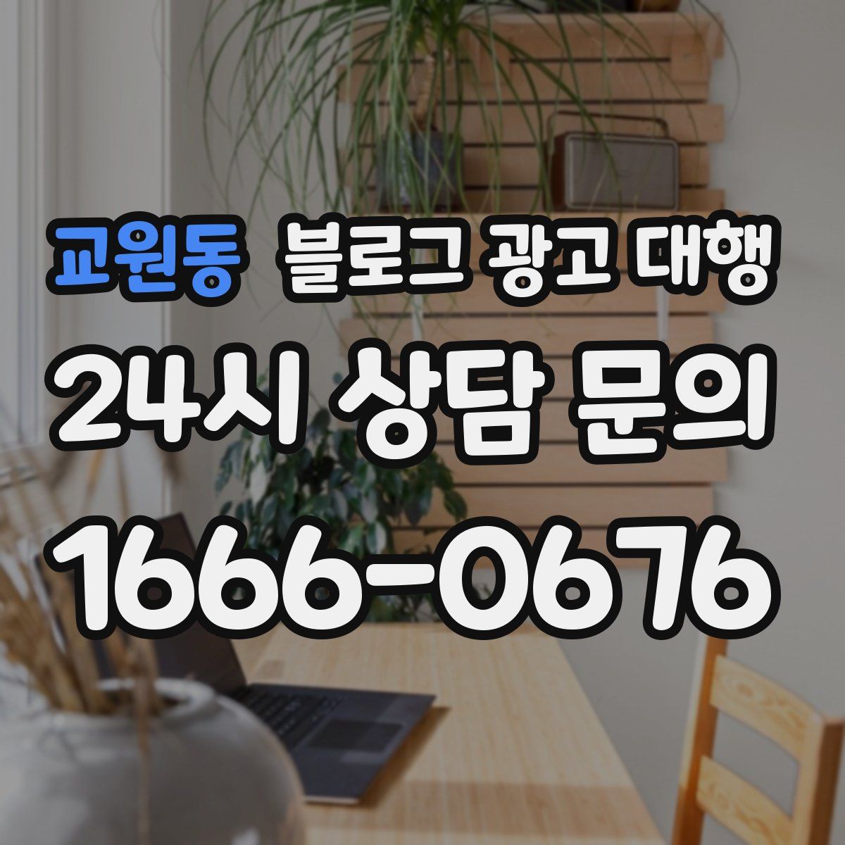 교원동 블로그 광고 대행