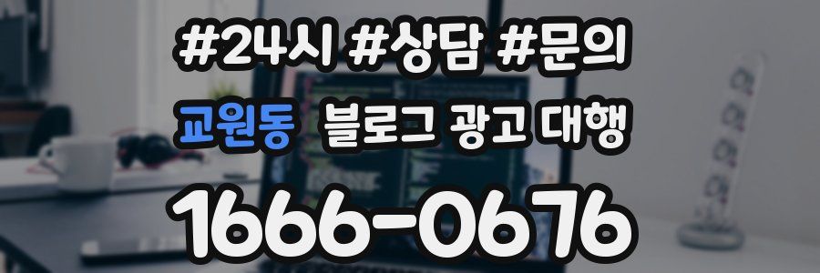 교원동 블로그 광고 대행