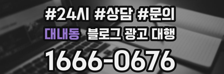 대내동 블로그 광고 대행