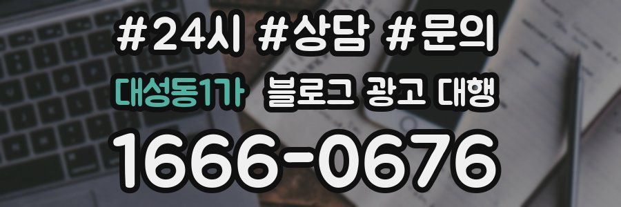 대성동1가 블로그 광고 대행