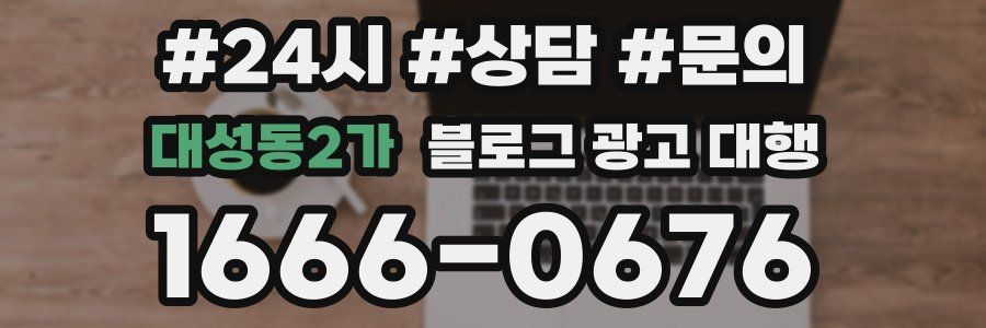 대성동2가 블로그 광고 대행