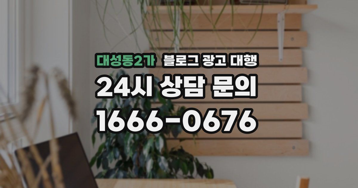대성동2가 블로그 광고 대행
