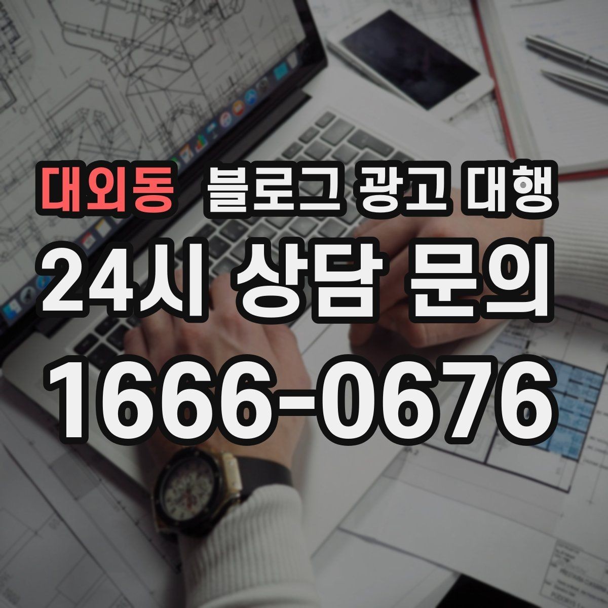 대외동 블로그 광고 대행 계약 전 반드시 확인할 조건들