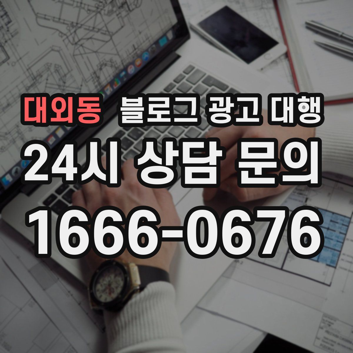 대외동 블로그 광고 대행