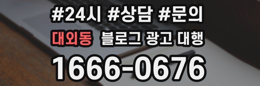 대외동 블로그 광고 대행