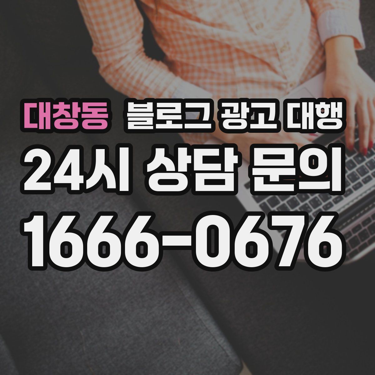 대창동 블로그 광고 대행
