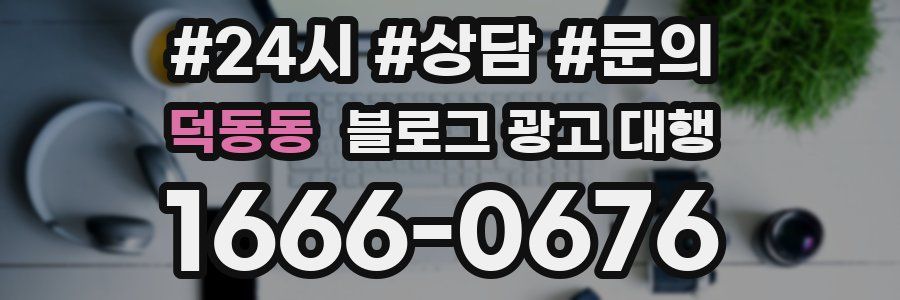 덕동동 블로그 광고 대행