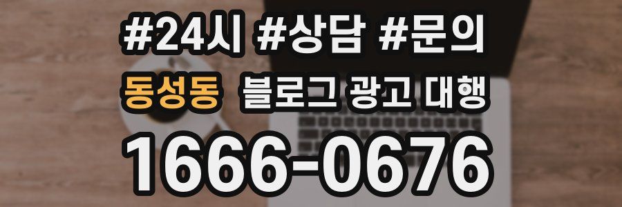 동성동 블로그 광고 대행