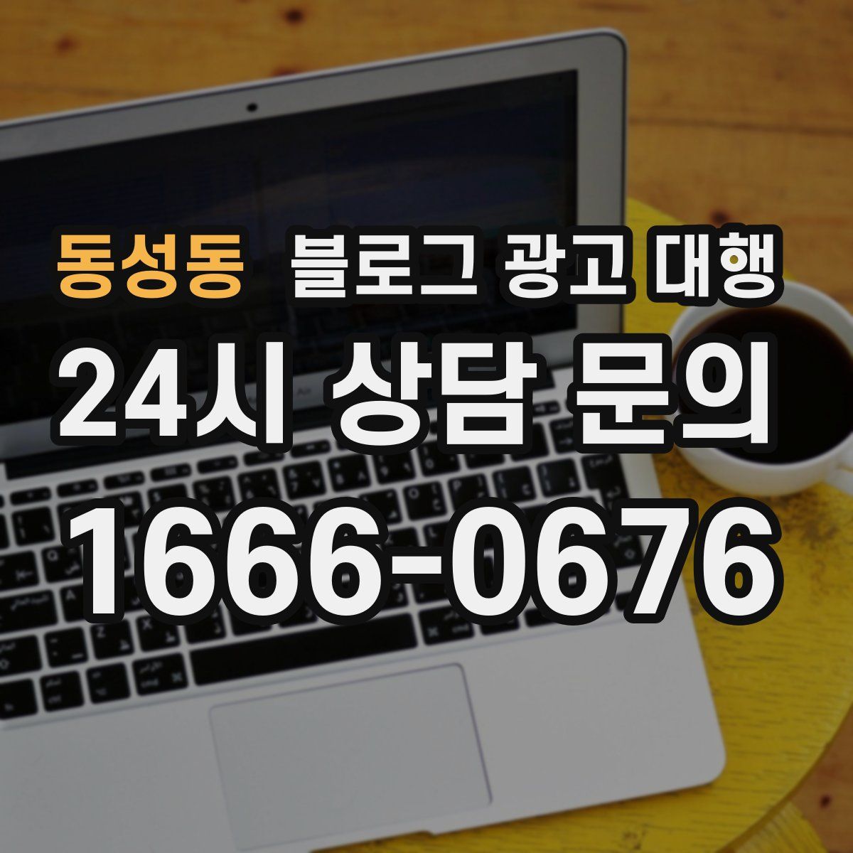 동성동 블로그 광고 대행