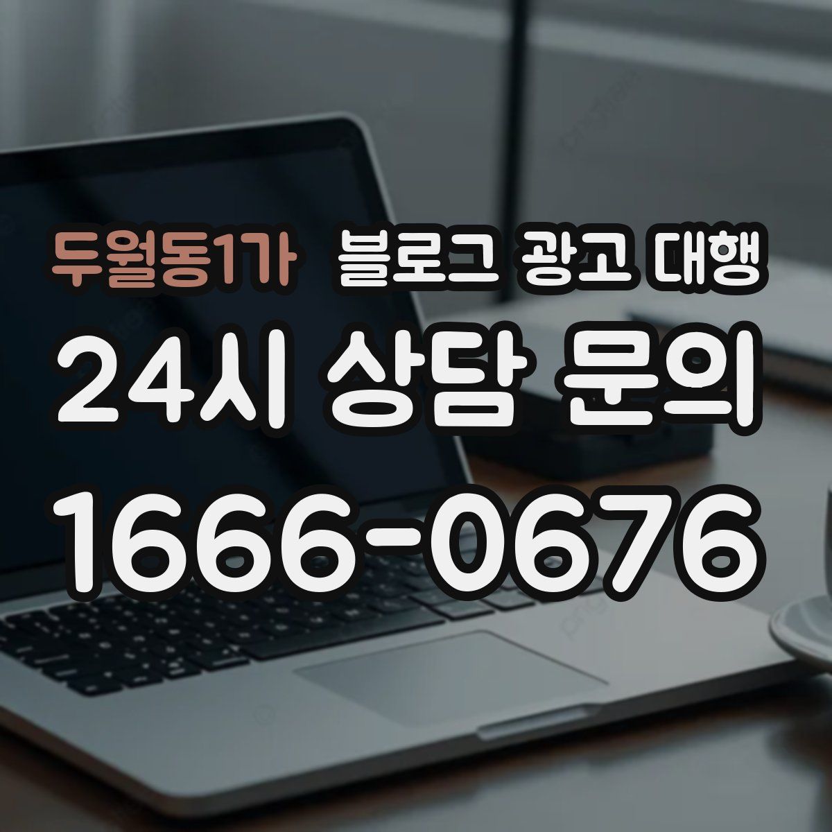두월동1가 블로그 광고 대행