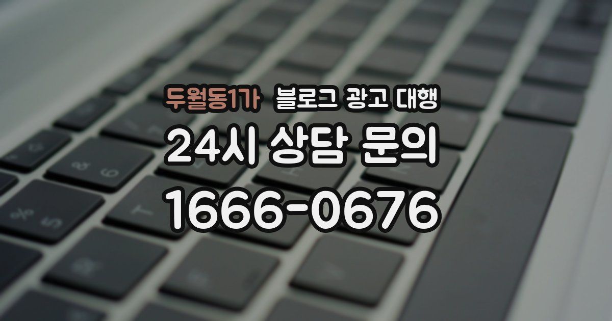 두월동1가 블로그 광고 대행