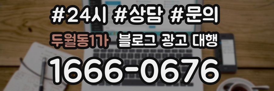 두월동1가 블로그 광고 대행