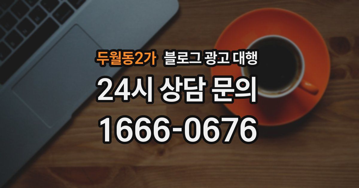 두월동2가 블로그 광고 대행