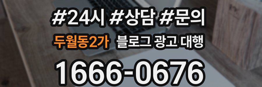 두월동2가 블로그 광고 대행