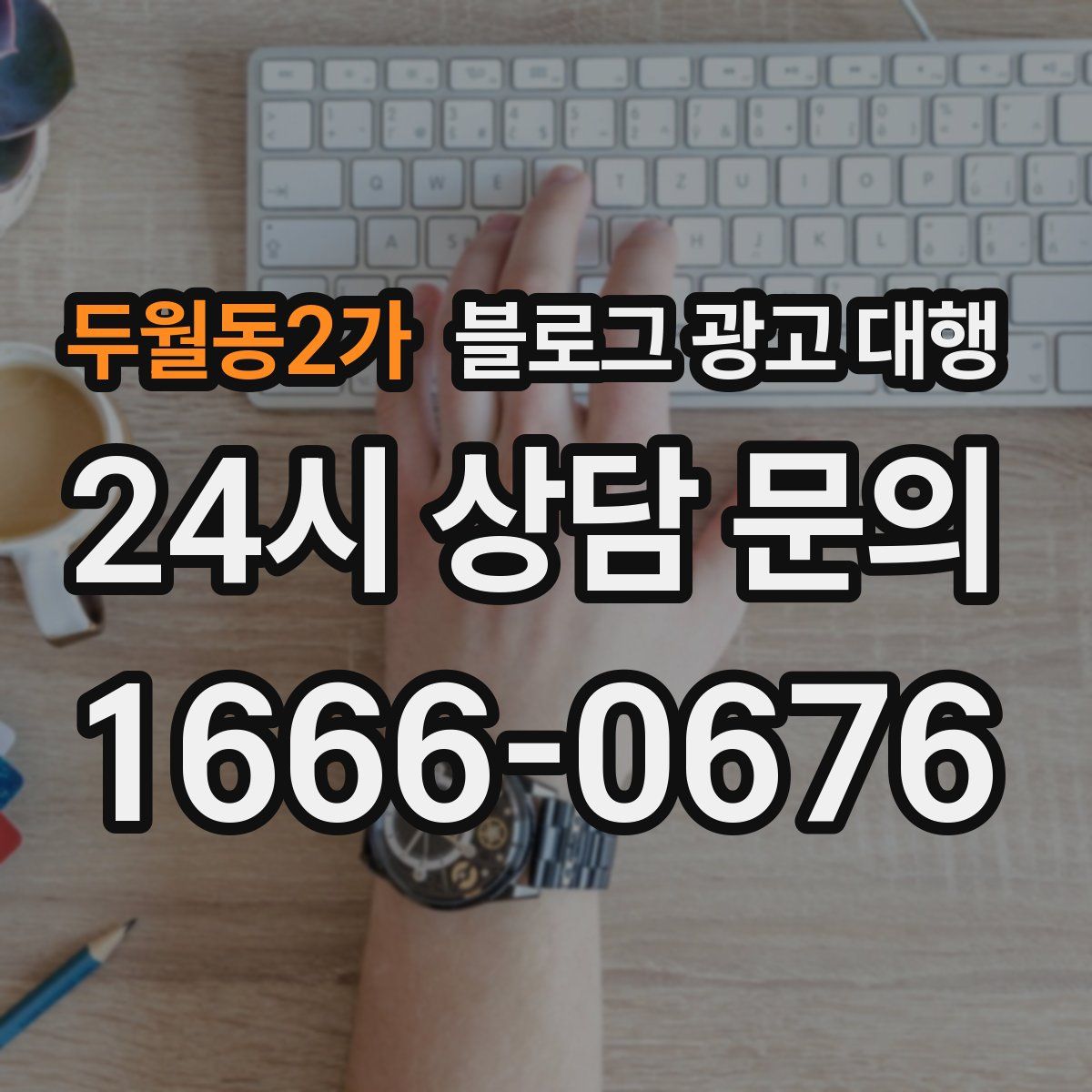 두월동2가 블로그 광고 대행