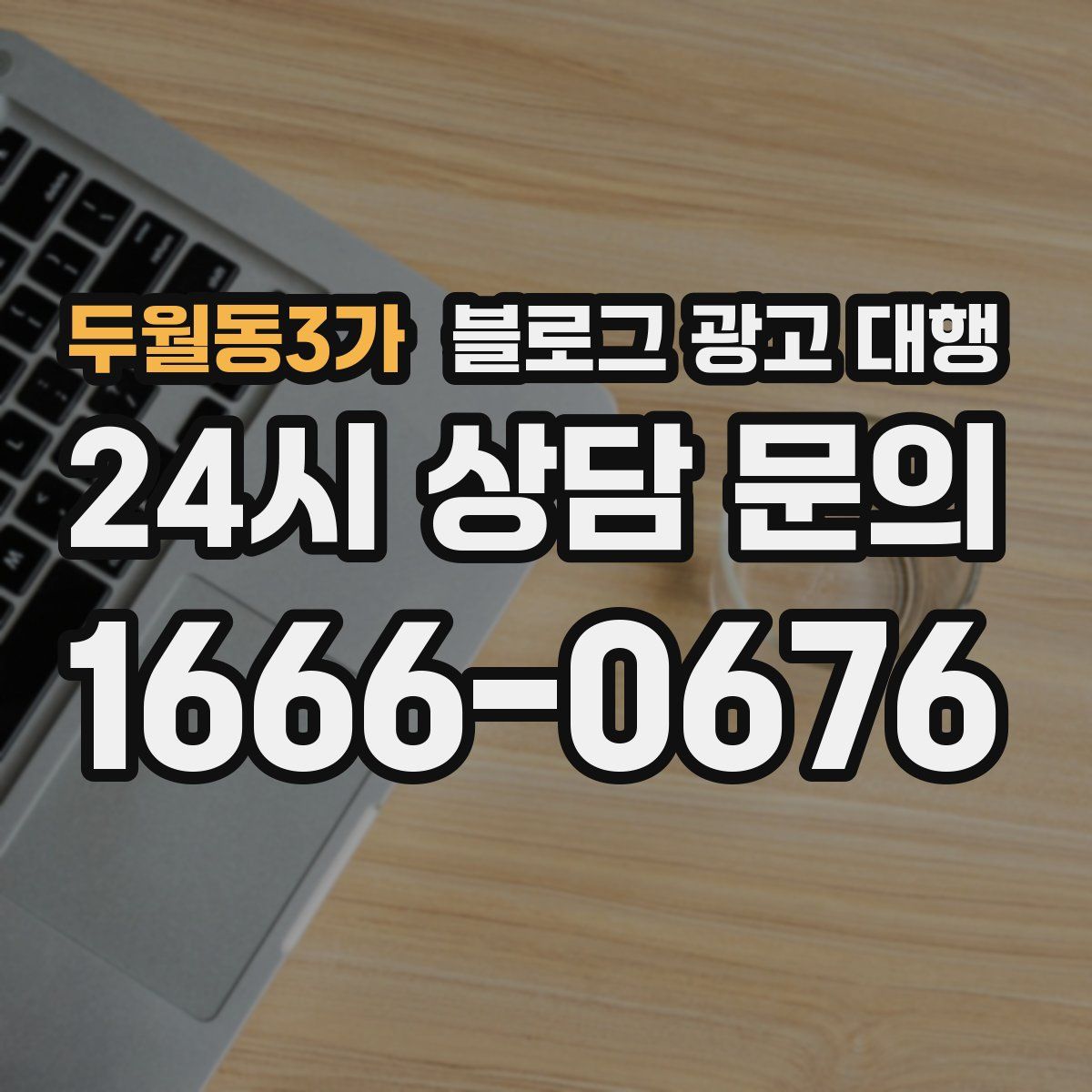 두월동3가 블로그 광고 대행