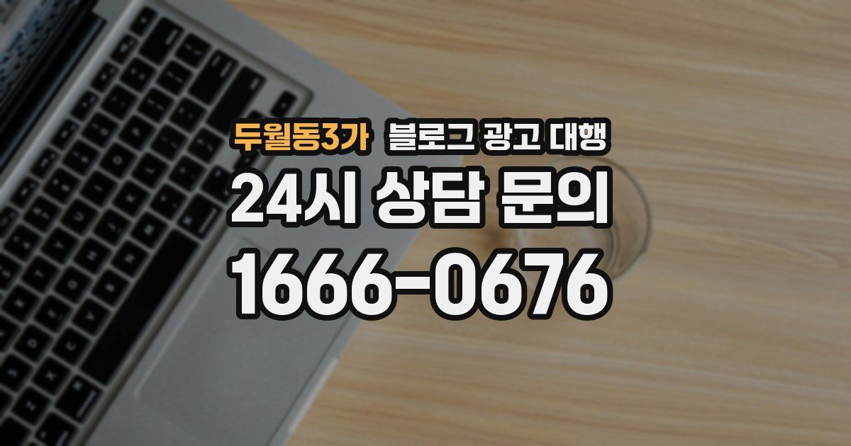 두월동3가 블로그 광고 대행