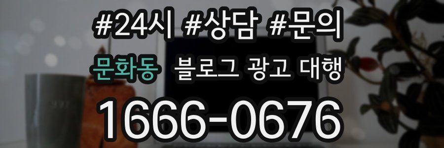 문화동 블로그 광고 대행