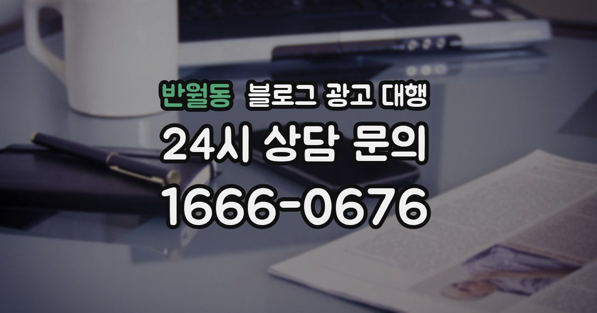 반월동 블로그 광고 대행