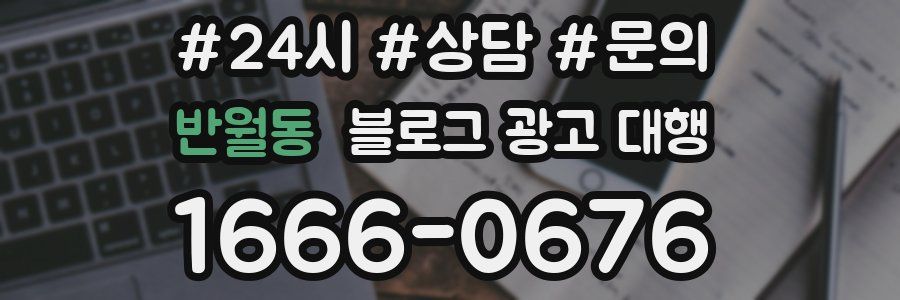 반월동 블로그 광고 대행