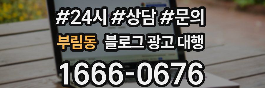 부림동 블로그 광고 대행