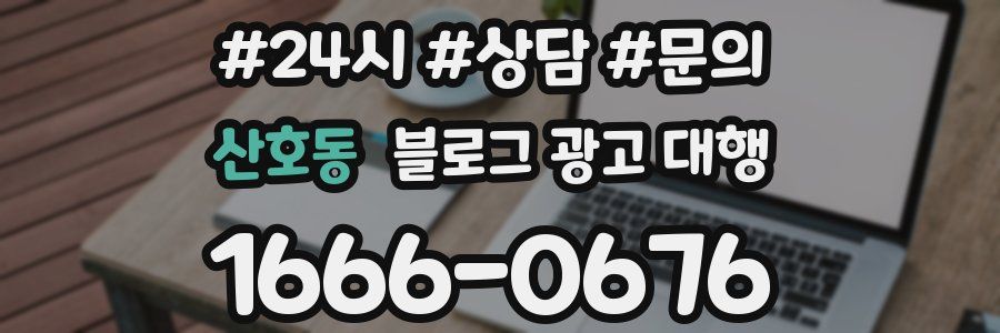 산호동 블로그 광고 대행