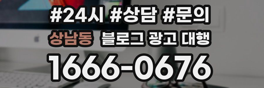 상남동 블로그 광고 대행