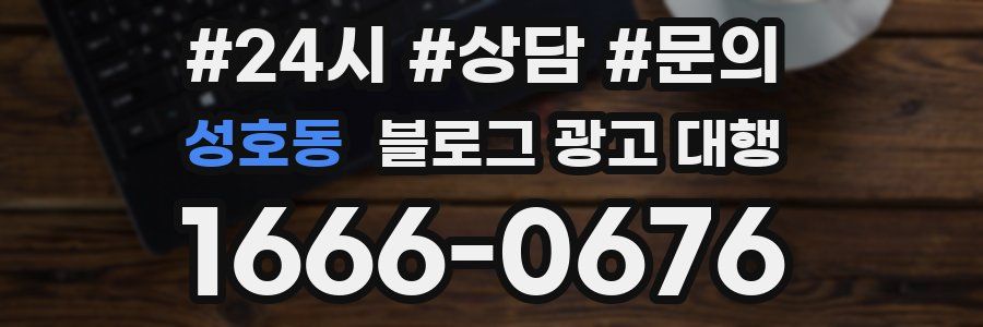 성호동 블로그 광고 대행