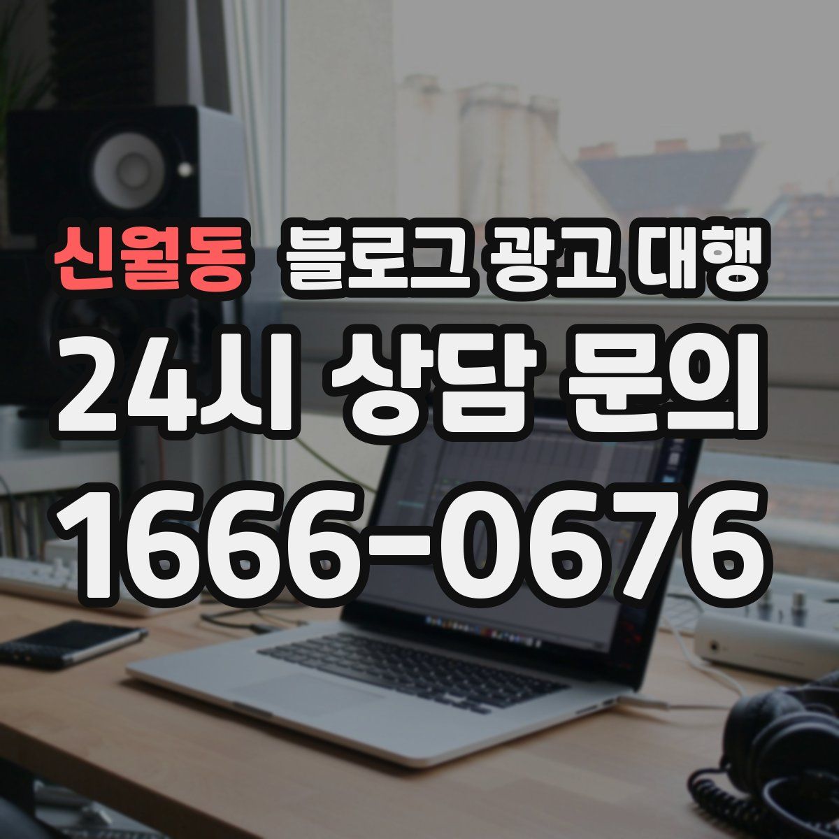 신월동 블로그 광고 대행