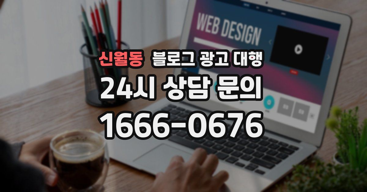 신월동 블로그 광고 대행