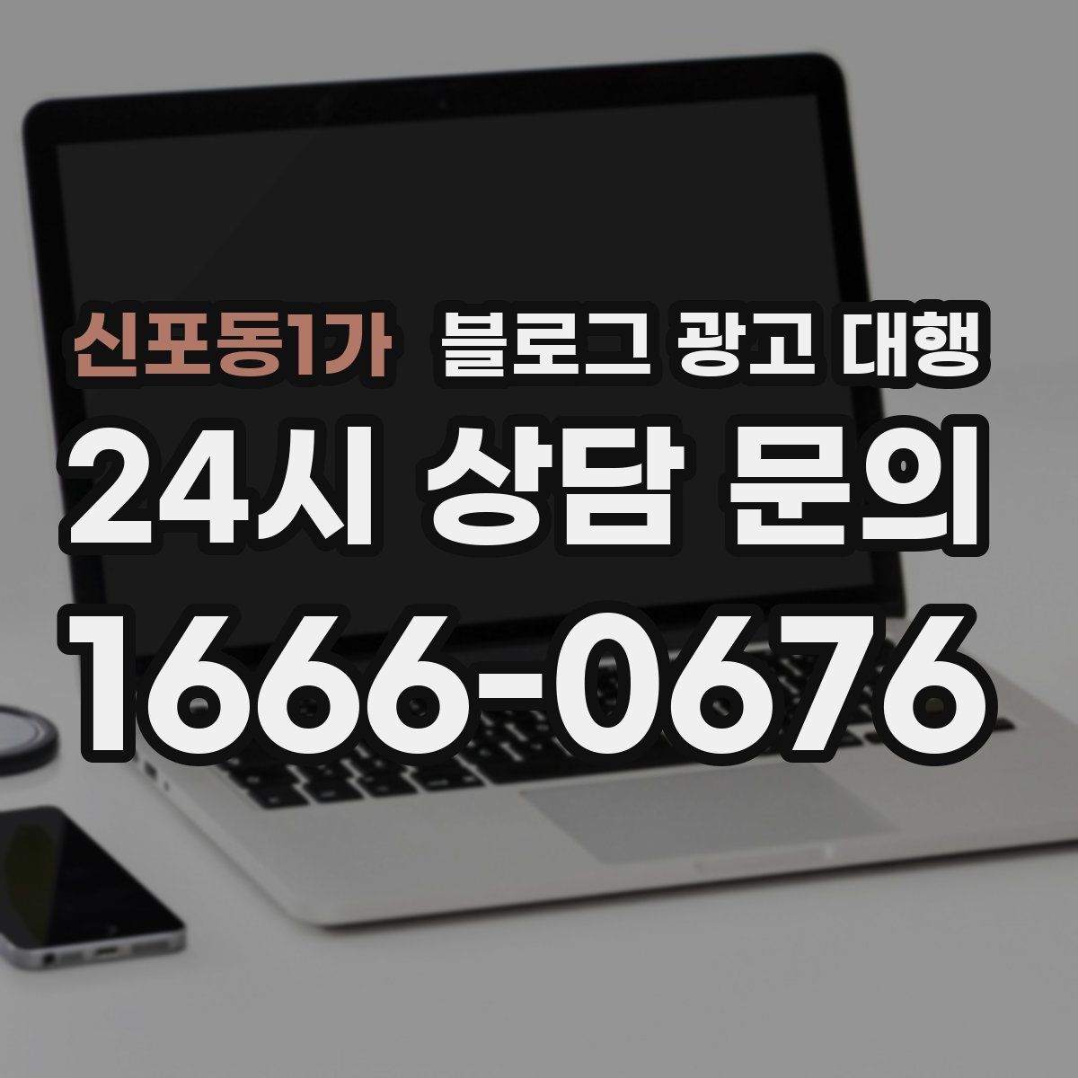 신포동1가 블로그 광고 대행