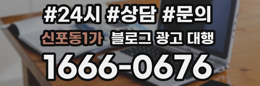 신포동1가 블로그 광고 대행