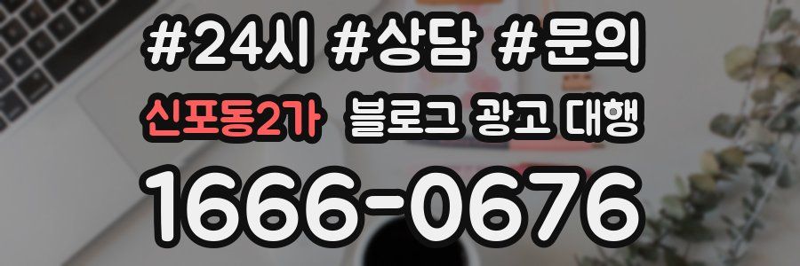 신포동2가 블로그 광고 대행