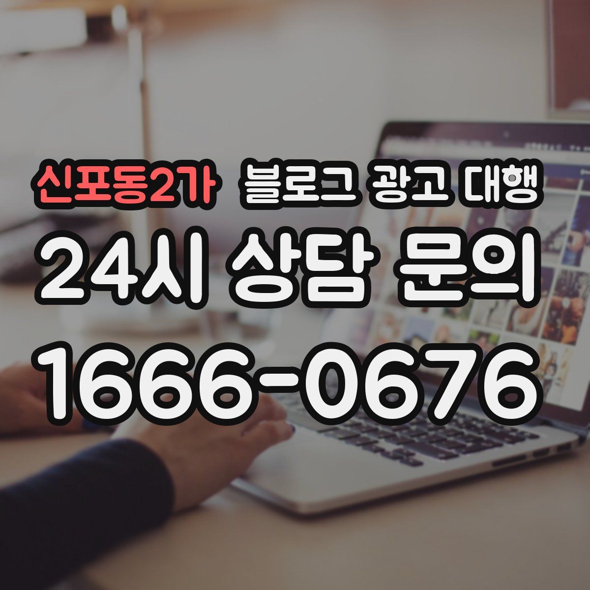 신포동2가 블로그 광고 대행