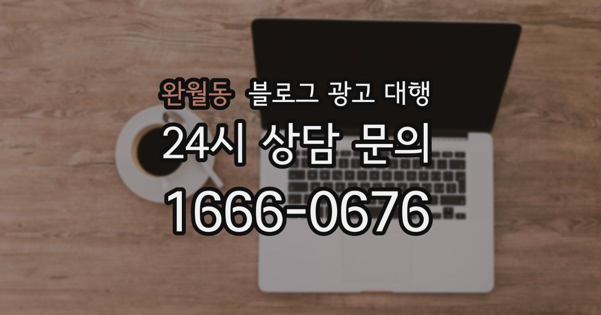 완월동 블로그 광고 대행