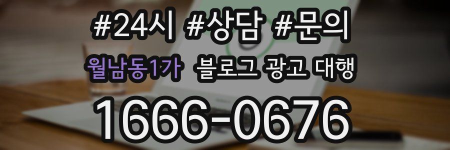 월남동1가 블로그 광고 대행